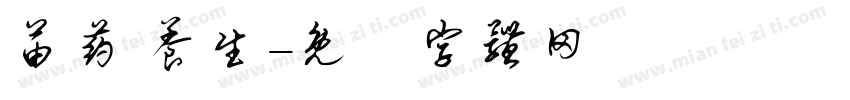 苗药 养生字体转换